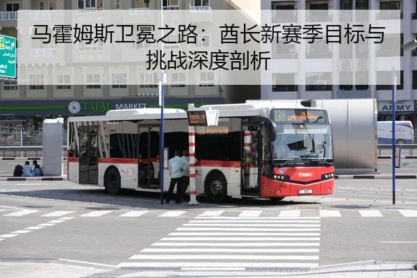 马霍姆斯卫冕之路：酋长新赛季目标与挑战深度剖析