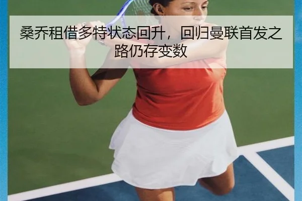 桑乔租借多特状态回升，回归曼联首发之路仍存变数